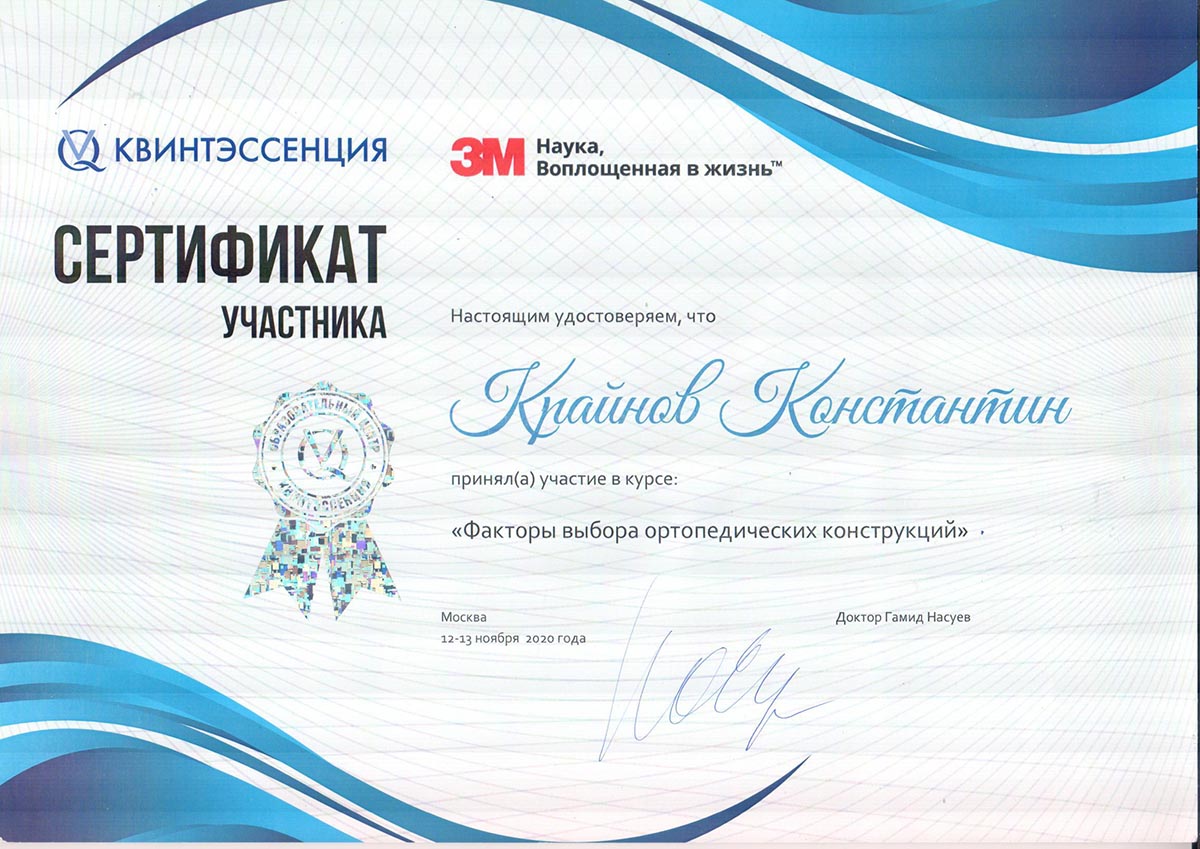 Сертификат Крайнов 2