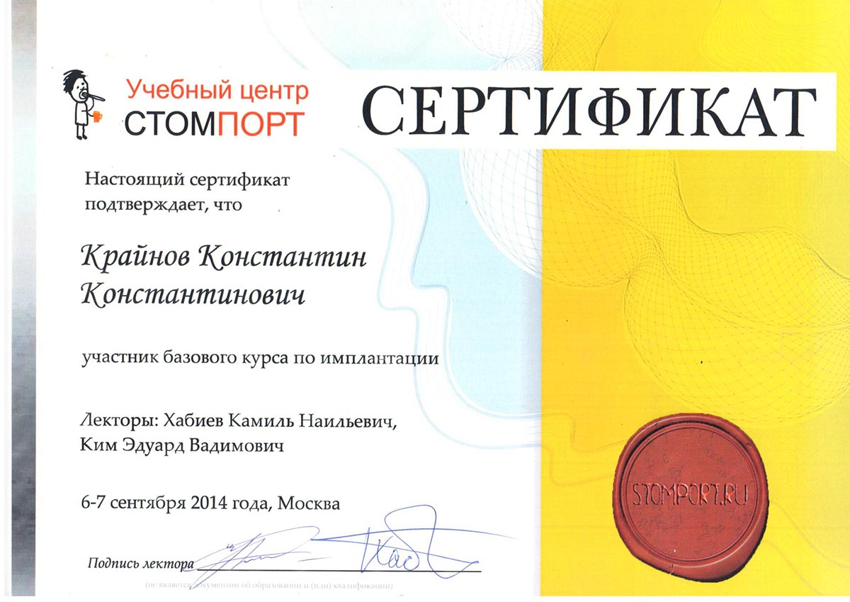 Сертификат Крайнов-2