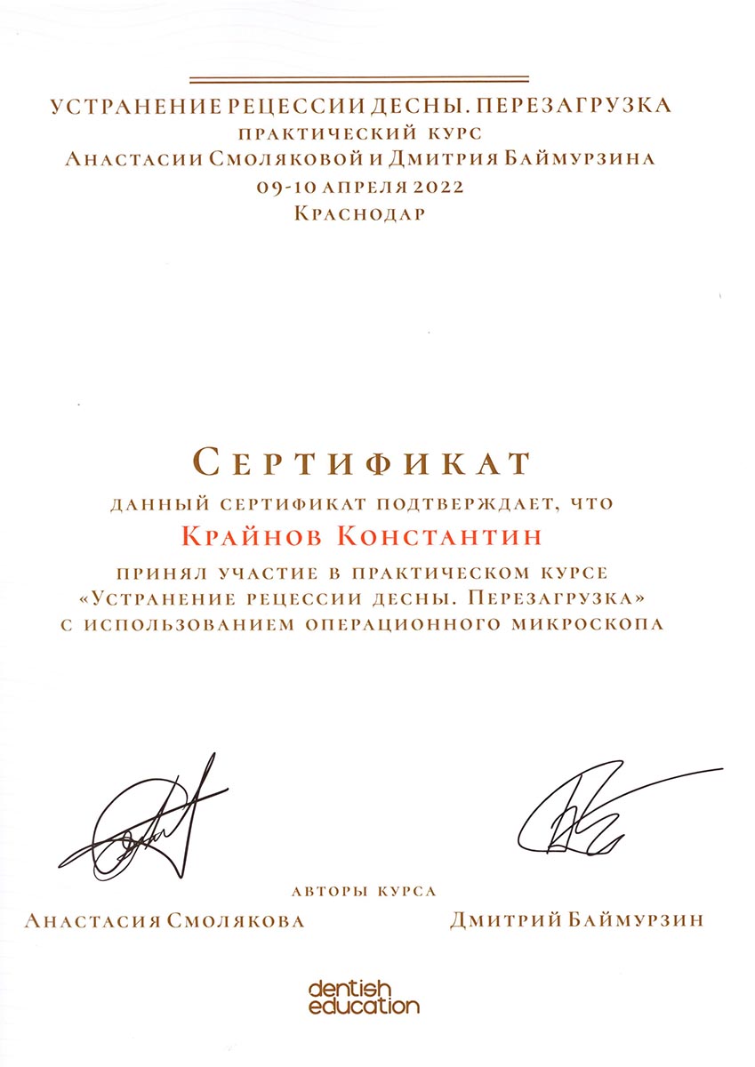Сертификат Крайнов-17
